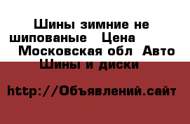 Шины зимние не шипованые › Цена ­ 6 000 - Московская обл. Авто » Шины и диски   